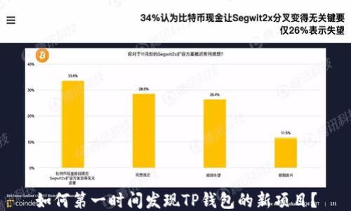 
如何第一时间发现TP钱包的新项目？