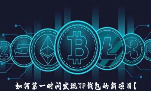 
如何第一时间发现TP钱包的新项目？