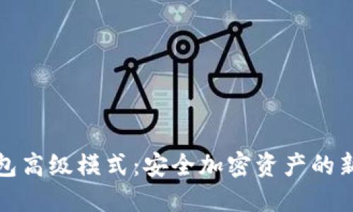 冷钱包高级模式：安全加密资产的新选择