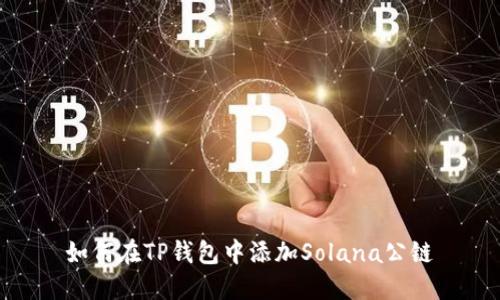 如何在TP钱包中添加Solana公链