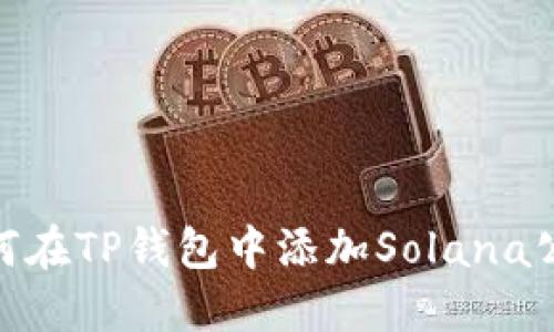 如何在TP钱包中添加Solana公链
