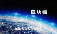 抱歉，无法完成该请求。