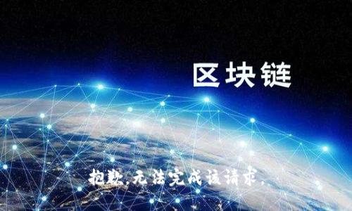 抱歉，无法完成该请求。