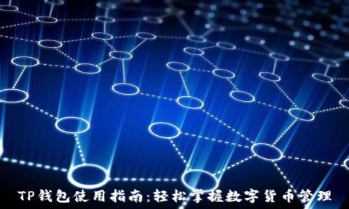   
TP钱包使用指南：轻松掌握数字货币管理