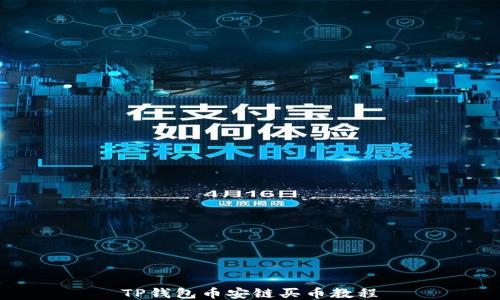 
TP钱包币安链买币教程