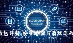 Web3冷钱包详解：安全存储