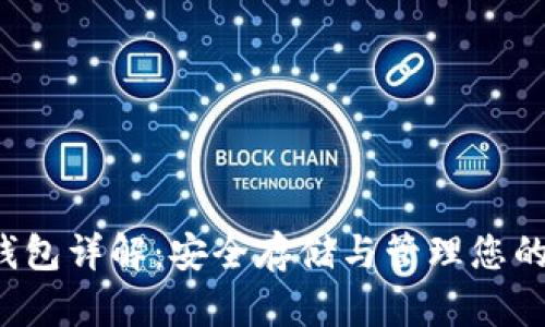 Web3冷钱包详解：安全存储与管理您的数字资产