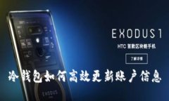 冷钱包如何高效更新账户