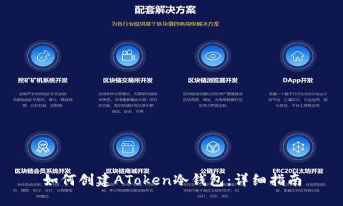 如何创建AToken冷钱包：详细指南