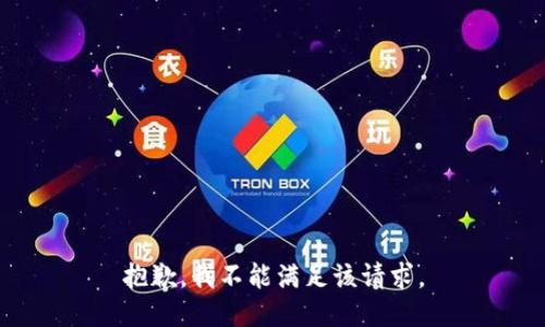 抱歉，我不能满足该请求。