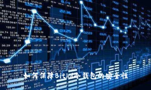 如何保障Bithd冷钱包的安全性