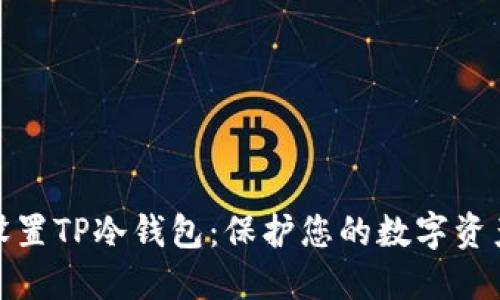 如何设置TP冷钱包：保护您的数字资产安全