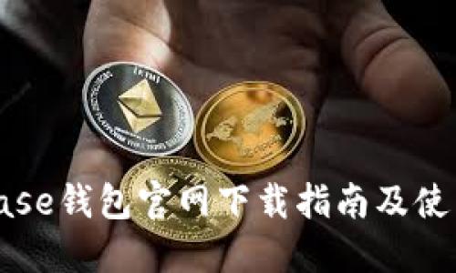 Coinbase钱包官网下载指南及使用技巧