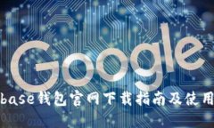 Coinbase钱包官网下载指南及