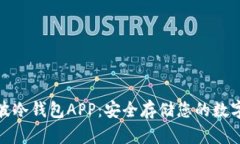 : 瑞波冷钱包APP：安全存储