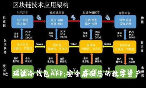 : 瑞波冷钱包APP：安全存储您的数字资产