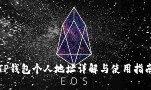 TP钱包个人地址详解与使用指南