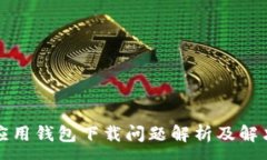 :华为应用钱包下载问题解