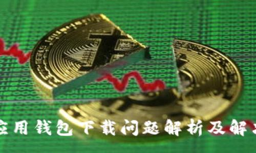 :
华为应用钱包下载问题解析及解决方案