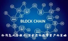 冷钱包风险提示：保护您