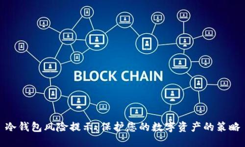 冷钱包风险提示：保护您的数字资产的策略