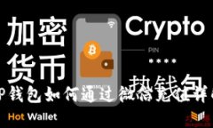 TP钱包如何通过微信充值详
