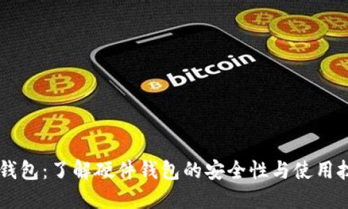 IM钱包：了解硬件钱包的安全性与使用技巧