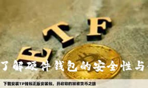 IM钱包：了解硬件钱包的安全性与使用技巧