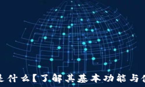   
TP钱包是什么？了解其基本功能与使用优势