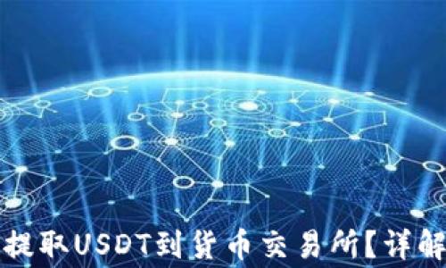 
如何通过TP钱包提取USDT到货币交易所？详解步骤与注意事项