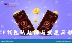 TP钱包的起源与发展历程