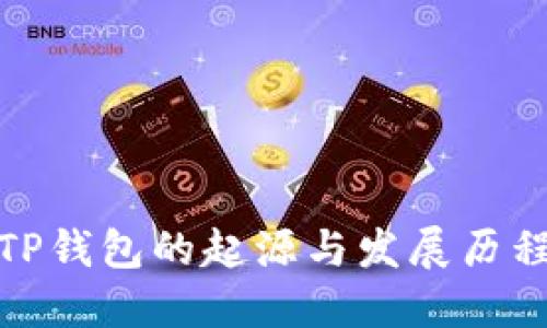 TP钱包的起源与发展历程