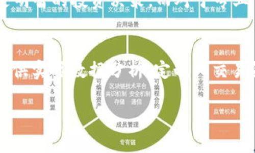  verwendet h3、Ice冰币加速器：提升你的数字货币交易体验`
ice冰币, 数字货币, 交易加速器/guanjianci`

在当今数字货币领域，交易的速度和效率直接影响着投资者的盈利能力。随着加密货币市场的不断发展，各种交易平台层出不穷，如何选择一个适合自己的交易工具显得尤为重要。在这种背景下，Ice冰币加速器应运而生，为用户提供了一种新颖的交易体验。接下来，我们将深入探讨Ice冰币加速器的功能、优势及注意事项。

什么是Ice冰币加速器？
Ice冰币加速器是一款专为数字货币交易设计的工具，通过交易速度和降低延迟，帮助用户在激烈的市场竞争中获得先机。该加速器主要针对那些希望提高交易效率、降低交易成本的用户，尤其是在市场波动剧烈时，能够有效提升交易执行的成功率。
Ice冰币加速器不仅支持多种主流数字货币交易，还与多家著名交易所合作，确保用户能够享受到最佳的交易体验。通过高度集成的技术和算法，Ice冰币加速器帮助用户缩短交易响应时间，保证交易的及时性和稳定性。

Ice冰币加速器的主要功能
Ice冰币加速器提供了一系列功能，旨在提升用户的交易体验。首先，它能够显著提升交易订单的处理速度，尤其是在市场波动较大的时候，及时执行交易订单是获得盈利的关键。
其次，Ice冰币加速器还具备智能算法，根据市场实时数据自动交易策略，为用户提供更具优势的交易决定。用户还可以通过设置不同的参数，定制自己的交易策略，达到个性化需求。
此外，Ice冰币加速器还提供实时数据监测，用户可以随时查看市场动态，帮助其作出及时的投资决策。通过友好的用户界面，用户能够轻松上手，享受高效的交易体验。

使用Ice冰币加速器的优点
首先，使用Ice冰币加速器的最大优点就是能够显著提高交易的成功率。在瞬息万变的数字货币市场，交易速度往往决定了投资的成败。Ice冰币加速器通过其先进的加速技术，显著缩短了交易的延迟，使得用户能够快速响应市场变化。
其次，该加速器可以帮助用户准确把握市场时机。在数字货币交易中，及时把握买入和卖出的良机是实现盈利的保障。Ice冰币加速器通过算法，能够实时分析市场数据，向用户提供最佳的交易时机，从而提高盈利的可能性。
另外，Ice冰币加速器的多平台支持特性，使得它能够服务于不同需求的用户。无论是初学者还是专业的交易员，都能够从中受益。用户还可以使用移动端进行交易，随时随地把握市场动态，享受灵活的交易体验。

使用Ice冰币加速器需要注意哪些事项？
在使用Ice冰币加速器之前，用户需要了解其使用条款和限制，以避免不必要的麻烦。此外，用户在进行数字货币交易时，应注意市场风险，防范潜在的投资损失。
此外，建议用户在使用加速器的过程中，定期检查交易记录，以确保交易的透明性和可追溯性。维护良好的交易习惯将有助于用户进行有效的资金管理，提高盈利效果。

相关问题解答

1. Ice冰币加速器是如何提高交易速度的？
Ice冰币加速器利用先进的网络技术和算法，解决了传统交易平台中存在的延迟问题。其核心在于多通道数据处理，通过并行运算的方式，用户的交易指令能够更快速地达到交易所。这种设计降低了网络传输时间，同时确保了数据的准确性。此外，Ice冰币加速器还了与交易所之间的连接，使得用户能够在第一时间获得市场动态，及时调整自己的交易策略，从而提高交易的成功率。

2. 使用Ice冰币加速器安全吗？
冰币加速器在安全性方面采取了多重措施，用户的信息和资金都得到了充分的保护。首先，它采用了加密技术，保障用户数据在传输过程中的安全性。其次，Ice冰币加速器会对交易记录进行加密存储，防止数据泄露。而且，平台还拥有专业的安全团队，实时监控系统安全和网络环境，为用户提供一个安全的交易环境。尽管如此，用户仍然应该增强个人安全意识，定期更改账户密码，并开启双重身份验证，以进一步保障账户安全。

3. 是否所有用户都适合使用Ice冰币加速器？
Ice冰币加速器的目标用户是那些希望提高交易效率的数字货币投资者，它适合各类用户，从初学者到专业交易员均可受益。对于初学者而言，Ice冰币加速器提供的实时数据和智能交易功能能够帮助他们更快适应市场，并作出更明智的投资决策。而对于专业交易员来说，Ice冰币加速器提供了强大的工具和灵活的参数设置，可以满足他们更高层次的交易需求。然而，不同用户的投资策略和风险承受能力不同，因此建议用户在使用之前，根据自身情况进行评估，确保对工具的合理利用。

4. 如何选择适合自己的交易加速器？
在选择交易加速器时，用户应考虑几个关键因素。首先，交易加速器的性能至关重要，包括其处理速度、支持的交易所数量和兼容性等。其次，用户要考察加速器的安全性，确保交易环境的安全可靠。此外，用户还应关注加速器是否提供实时数据分析、定制化交易策略等功能，以便做出更明智的投资决策。最后，用户还可以参考他人的评价和使用反馈，帮助自己选择一个适合自己的交易加速器，为自己的交易保驾护航。

总结来看，Ice冰币加速器不仅提升了用户的交易体验，也为用户提供了更多的投资机会。但在享受技术带来的便利时，用户也需保持警惕，理性投资，从而实现稳定的盈利。