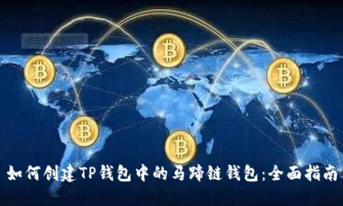 如何创建TP钱包中的马蹄链钱包：全面指南