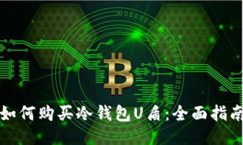 如何购买冷钱包U盾：全面指南