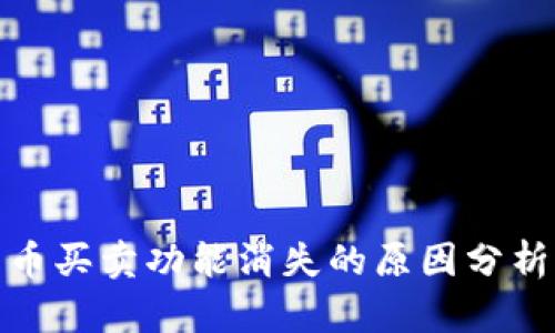 : TP钱包法币买卖功能消失的原因分析与解决方案