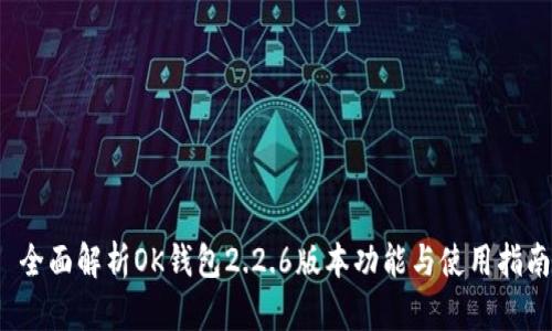  全面解析OK钱包2.2.6版本功能与使用指南