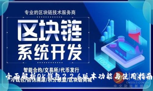  全面解析OK钱包2.2.6版本功能与使用指南