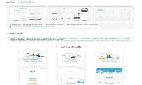 bijiao/bijiao
tp钱包, 购买问题, 数字货币/guanjianci

tp钱包购买问题的概述
随着数字货币的普及，越来越多的人开始使用各种数字钱包来管理他们的资产。其中，TP钱包（TokenPocket 钱包）因其多功能性而受到广泛欢迎。然而，用户在使用TP钱包进行购买时，常常会遇到一些问题，无法顺利进行交易。本文将深入探讨“TP钱包买不了”的原因及解决方案，同时提供相关的常见问题解答，希望能帮助用户更好地理解和使用TP钱包。

TP钱包的基本功能与特色
TP钱包是一款多链数字钱包，支持以太坊、比特币、波卡等多个区块链生态系统的资产管理。用户可以通过TP钱包实现数字资产的存储、转账、交易等功能。此外，TP钱包还提供了去中心化交易平台（DEX）、NFT市场、DeFi应用等多种功能，极大丰富了用户的数字资产管理体验。
为了确保用户的资产安全，TP钱包采用了多重加密技术，用户的私钥只有其本人掌握，从而有效防止资产被盗取。同时，TP钱包界面友好，操作简便，非常适合新手用户。如果你在使用TP钱包购买数字资产时遇到问题，通常可以从以下几个方面进行排查。

购买失败的常见原因
我们在交易中可能遭遇的失败原因多种多样。其中，一些最为常见的原因包括网络问题、资金不足、合约问题、钱包设置不当等。我们以这些因素为基点，来深入分析使用TP钱包时潜在的购买障碍。

h41. 网络问题/h4
在使用TP钱包进行购买时，网络连接的稳定性至关重要。如果你处于信号不佳的区域或网络不稳定，可能会导致无法连接到区块链网络，从而影响交易的成功率。此外，区块链网络的拥堵也可能使得交易速度减缓，导致用户无法及时完成购买。为了解决这些问题，建议用户检查网络连接，尤其是在繁忙时段，确保手机或电脑的互联网连接畅通。

h42. 资金不足/h4
另一个可能导致TP钱包购买失败的原因是用户的账户余额不足以覆盖购买的资产或相关的手续费。每次交易在区块链网络中都是需要支付一定的手续费（也称为Gas费）的，不同于传统的交易模式，数字资产交易通常需支付更高的费用。这就需要用户在做交易前确认其钱包余额是否充足，避免因资金不足而导致无法完成购买。在快速变动的市场环境中，用户还需随时关注市场价格，确保能够及时更新可用金额。

h43. 合约问题/h4
TP钱包支持多种协议和合约，包括去中心化金融（DeFi）平台和NFT市场等。在进行购买时，合约的有效性和正确性也会影响交易的成功。如果所购买的资产合约不兼容或者出现错误，都会导致交易无法完成。在这种情况下，建议用户仔细阅读相关合同的条款与条件，并确保合约没有任何错漏。此外，用户应尽量选择具有良好声誉和认证机制的平台，以此来规避合约问题带来的风险。

h44. 钱包设置不当/h4
很多用户在登录使用TP钱包时，可能由于设置错误（如未能正确连接到合约网络）也会导致购买失败。这是初学者常见的错误，尤其是在切换不同网络（如以太坊主网、测试网等）时。一旦连接到错误的网络，交易则无法顺利完成。在使用TP钱包之前，建议用户仔细查阅操作手册或在线帮助文档，确认自己已在正确的网络中进行交易。

如何解决TP钱包购买问题
理解了上述问题后，接下来我们将提供一些有效的解决方案，以帮助用户在使用TP钱包进行购买时更为顺利。

h41. 检查网络连接/h4
确保网络顺畅是成功购买数字资产的重要前提。在进行任何交易之前，建议用户重新启动路由器，清除浏览器缓存，或使用其他更快的网络连接进行尝试。同时，当使用手机进行交易时，最好在信号良好的地方进行操作，确保网络环境稳定，提升交易的成功率。

h42. 确认资金充足/h4
用户在进行购买前，最好提前确认一下账户中的余额。可以通过TP钱包的资产管理界面直接查看。如果预算不足，可以通过其他方式进行充值，例如通过法币或其他交易所进行购买。用户还应注意Gas费的波动性，在交易前留出足够的余额以覆盖手续费，避免因为小错误导致购买失败。

h43. 检查合约有效性/h4
在参与DeFi或NFT市场等复杂交易时，用户需确保使用的合约是合法且经过验证的。建议用户访问相关项目的官方网站或社交媒体渠道，查看是否有提供正确的合约地址。此举不仅能防止误选假冒合约，还能有效规避潜在的资金损失风险。

h44. 设置正确的钱包网络/h4
在TP钱包中，用户需要注意选择正确的网络。可以通过TP钱包页面右上角的网络开关功能进行切换，确保你的每次交易都在目标资产的相应网络环境下进行。如果使用的是多链钱包，务必要确保所选择的网络与要进行交易的资产相符。

在TP钱包中常见的四个问题 FAQs

h4问题一：如何恢复TP钱包？/h4
如果用户由于设置错误或丢失了设备想要恢复TP钱包，可以通过以下步骤进行：
首先，用户需要确保拥有正确的助记词或私钥。TP钱包采用分布式理念，所有数据都是分散存储于各个节点上，因此用户必须保留好这些信息。用户可以在TP钱包界面选择“恢复钱包”选项，然后输入助记词或私钥，等待系统验证信息。若一切正常，钱包将完成恢复，并显示用户过去的所有资产信息。
但在实际操作中，用户需特别注意：私钥和助记词在任何情况下都不能透露给其他人，随意提供可能导致资产失窃。另外，建议用户将助记词和私钥备份到安全地方，比如写在纸张上，或者存储在加密的云存储服务中，以确保安全。

h4问题二：如何安全使用TP钱包？/h4
安全使用TP钱包是每个用户的责任，保护资产不受攻击可从多个方面入手：首先，选用强度较高的密码，并定期更新。其次，尽量开启两步验证（2FA），即便密码泄露，黑客也无法轻易登录你的账户。此外，避免在公共Wi-Fi环境下进行交易，尽量选择私人网络，或者使用VPN保护信息。
与此同时，用户还应定期进行设备的安全检查，以确保没有恶意软件盗取信息。有条件的话，可以考虑使用只能支持TP钱包的硬件钱包，进一步增强安全性。对于每种交易，均需谨慎操作，仔细审核交易信息，确保无误后再进行确认。

h4问题三：TP钱包如何进行资产转账？/h4
转账操作是TP钱包的重要功能，用户需首先确保钱包中有足够的资产和手续费。在TP钱包的首页，用户可以见到“转账”按钮，选择需要转账的资产类别，输入对方钱包地址和金额，仔细确认后进行交易。每笔交易需要支付相应的手续费，用户应留意余额。
在实际转账过程中，任何错误的地址都会导致资产的不可回收。因此，建议用户在地址栏中复制粘贴所需的接收地址，并在确认无误后再进行转账。为了验证信息的准确性，用户可使用相关的区块链探索工具确认交易的细节。

h4问题四：TP钱包支持哪些资产交易？/h4
TP钱包支持的资产非常广泛，包括智能合约支持的多种代币以及主流数字货币，如ETH、BTC、USDT等。此外，用户还可以通过TP钱包参与DeFi、NFT等多样化的资产交易，获得不同的收益。TP钱包的多链特性意味着用户可以在同一个平台上管理多个链的资产，方便而高效。
对于每种资产的具体操作，用户通常可以在TP钱包的不同界面中找到相应的交易按钮，具体使用时需根据个人需求和市场行情进行选择。同时，用户需保持关注新兴的资产种类及其风险评估，确保选择适合自己的交易方向和风险控制方案。

总结
TP钱包是一款方便、安全且功能丰富的数字资产管理工具。但在实际使用过程中，我们也不可避免会遇到购买问题。通过上述分析与解答，用户已能了解到可能导致购买失败的各种因素，并掌握了相应的解决方案。数字货币的市场变化莫测，了解TP钱包的操作方式、资金管理及安全防护是每位用户的必修课。希望本文内容能为广大用户提供切实可行的帮助。