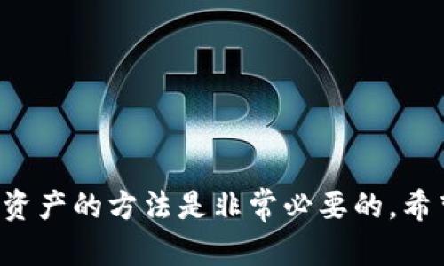 如何在TP钱包中购买SafeMoon：详细指南

TP钱包, SafeMoon, 加密货币购买/guanjianci

一、什么是TP钱包？
TP钱包（Trust Wallet）是一款移动端的钱包应用，允许用户安全地存储、管理和交易多种加密货币。作为一个非托管钱包，TP钱包的用户能够完全掌控他们的私钥和资产，同时它的用户界面友好，方便新手入门。TP钱包不仅支持广泛的加密货币资产，还提供去中心化交易所（DEX）功能，用户可以直接在钱包内进行交易。TP钱包的流行使其成为众多用户的首选钱包。

二、SafeMoon是什么？
SafeMoon是一个基于Binance Smart Chain（币安智能链）的加密货币项目，致力于简化加密货币的投资方式。它的主要特点是重返投资者的奖励机制，每当有人买入或卖出SafeMoon时，都会收取一定比例的交易费用，这部分费用会分配给所有持有SafeMoon的用户。这种机制不仅激励了用户持有SafeMoon，还创造了一个相对稳定的社区。

三、为什么要在TP钱包中购买SafeMoon？
选择在TP钱包中购买SafeMoon，主要有以下几个理由：
ul
listrong安全性：/strong用户对私钥的完全控制让资产更加安全，不易受到黑客攻击。/li
listrong去中心化：/strong通过去中心化交易所进行购买，不依赖于中心化平台，避免了潜在的交易风险。/li
listrong方便快捷：/strong用户可以在同一个应用中完成购买、存储、交易等一站式操作。/li
/ul

四、如何在TP钱包中购买SafeMoon
在TP钱包中购买SafeMoon的流程如下：
ol
listrong下载并安装TP钱包：/strong首先，在手机应用商店中搜索“TP钱包”并下载。安装完成后，打开应用进行设置。/li
listrong创建或导入钱包：/strong如果你是新用户，可以选择创建一个新钱包，并妥善保管助记词。如果你已有钱包，则选择导入钱包并输入助记词。/li
listrong充值资金：/strong在TP钱包中，你需要先充值一些BNB（币安币），因为SafeMoon是基于BNB链的。可以通过其他交易所购买BNB，然后转账到TP钱包。/li
listrong访问去中心化交易所：/strong在TP钱包中，找到DApp浏览器，选择去中心化交易所，如PancakeSwap。/li
listrong连接钱包：/strong在PancakeSwap中，选择连接钱包，选择TP钱包进行连接。/li
listrong选择交易对：/strong在PancakeSwap上选择BNB与SafeMoon交易对。输入你想要购买的SafeMoon数量。/li
listrong确认交易：/strong检查交易详情，确认无误后提交交易，等待确认。/li
listrong查看资产：/strong返回TP钱包，查看你的SafeMoon资产是否到账。/li
/ol

五、常见问题解答
h41. SafeMoon的风险有哪些？/h4
对于任何加密资产的投资，了解潜在的风险至关重要。SafeMoon作为一种相对新颖的加密货币，其风险主要体现在以下几个方面：
ul
listrong高波动性：/strongSafeMoon的交易价格经常波动大，短期内可能出现大幅涨跌。/li
listrong流动性风险：/strong尽管SafeMoon的交易倾向于在一些去中心化交易所上进行，但在某些时段，流动性可能不足，导致买入或卖出困难。/li
listrong项目信任度：/strongSafeMoon的项目团队是否透明，项目是否合规，以及项目的实际使用场景都会影响其长期价值。/li
listrong政策风险：/strong各国对加密货币的监管政策不同，一旦出现严格监管，可能会对市场造成负面冲击。/li
/ul

h42. 怎样确保在TP钱包的资产安全？/h4
为了保护你的加密资产，确保在TP钱包中的安全，建议采取以下几种措施：
ul
listrong妥善保管私钥和助记词：/strong不要将私钥和助记词分享给任何人，确保它们的安全存储，最好是离线保存。/li
listrong启用双重认证：/strong如果TP钱包支持双重认证功能，务必启用以增加安全性。/li
listrong定期更新应用：/strong保持TP钱包和手机操作系统的更新，确保你使用的是最新的安全版本。/li
listrong注意网络安全：/strong避免在公共网络中使用TP钱包，尽量选择安全、私密的网络环境进行操作。/li
/ul

h43. SafeMoon的未来发展潜力如何？/h4
SafeMoon的未来发展潜力是投资者非常关心的问题，以下几点可能影响SafeMoon的前景：
ul
listrong社区的支持：/strongSafeMoon拥有一个强大的社区，用户之间的互动和支持能够推动项目的持续发展。/li
listrong技术升级：/strongSafeMoon的技术团队是否计划进行技术升级和功能扩展，能否满足用户的需求。/li
listrong市场竞争：/strong随着越来越多的加密项目的出现，SafeMoon需要不断创新以维持其市场竞争力。/li
listrong合作与联动：/strongSafeMoon能否与其他生态系统合作，扩展应用场景和市场份额。/li
/ul

h44. 购买SafeMoon时需要注意什么？/h4
在购买SafeMoon时，有一些注意事项可以帮助你做出更好的投资决策：
ul
listrong确认交易费率：/strong在进行交易前，检查相关手续费，确保了解交易成本。/li
listrong了解市场走势：/strong关注SafeMoon的市场动态和技术分析，尽量在市场稳定或低点区域进行购买。/li
listrong设定好止损点：/strong投资前，设定好止损点和获利点，以应对市场变化和价格波动。/li
listrong避免追涨杀跌：/strong保持冷静，避免在市场情绪激动时做出非理智交易决策。/li
/ul

结论
在TP钱包中购买SafeMoon不仅方便，也为用户提供了更好的资产控制能力。然而，投资加密货币本身就伴随着很高的风险，因此，了解项目基本情况、市场动态以及保护资产的方法是非常必要的。希望本指南能帮助你顺利购买SafeMoon，并有效管理你的加密资产。