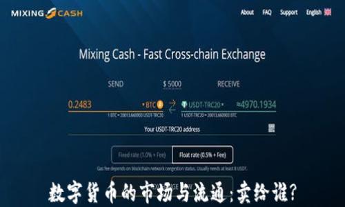 
数字货币的市场与流通：卖给谁?