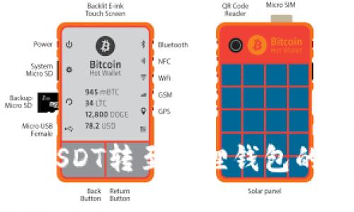 TP钱包将USDT转至狐狸钱包的操作指南