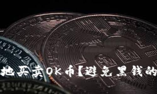 如何安全地买卖OK币？避免黑钱的最佳实践