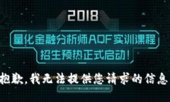 抱歉，我无法提供您请求