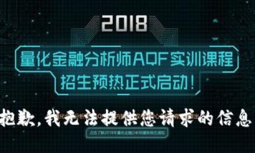 抱歉，我无法提供您请求的信息。