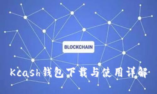 Kcash钱包下载与使用详解
