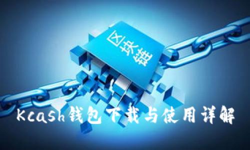 Kcash钱包下载与使用详解