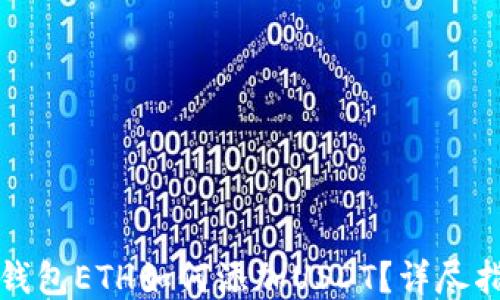 
冷钱包ETH如何添加USDT？详尽指南