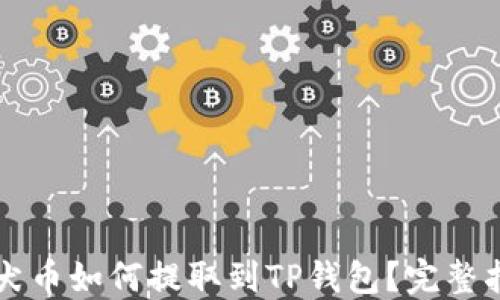 
柴犬币如何提取到TP钱包？完整指南