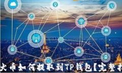 柴犬币如何提取到TP钱包？